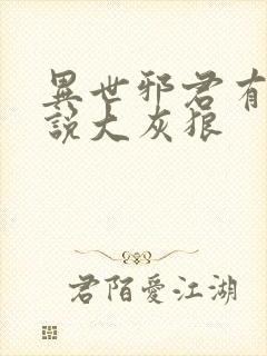 异世邪君有声小说大灰狼