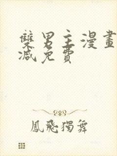 双男主漫画无删减免费