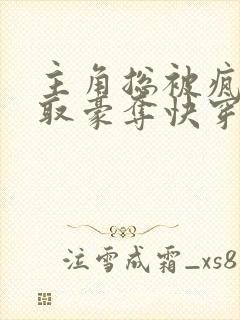 主角总被疯批强取豪夺快穿