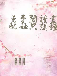 免费阅读书穿女配她只想种田小说