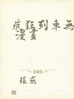 疯狂列车无删减 漫画