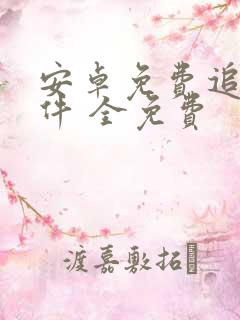 安卓免费追剧软件 全免费