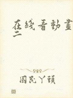 在线看动画赘婿二