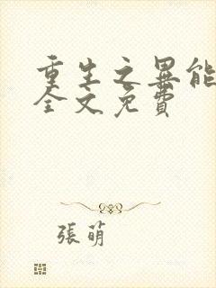 重生之异能狂妻全文免费