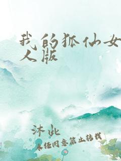 我的狐仙女友真人版