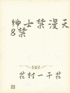 绅士禁漫天堂18禁