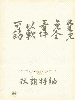 可以看免费动漫的软件全免的