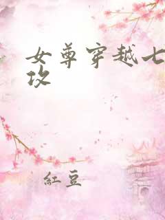 女尊穿越七零女攻
