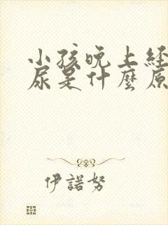 小孩晚上经常夜尿是什么原因