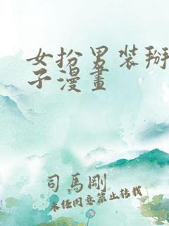 女扮男装掰弯男子漫画