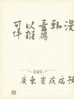 可以看韩漫的软件推荐