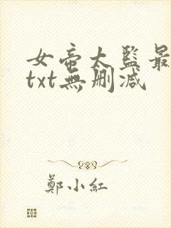 女帝太监最风流txt无删减