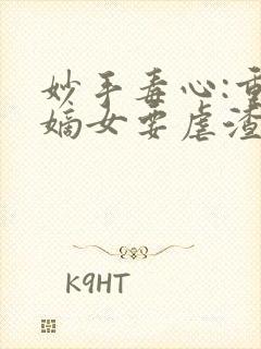 妙手毒心:重生嫡女要虐渣连载中