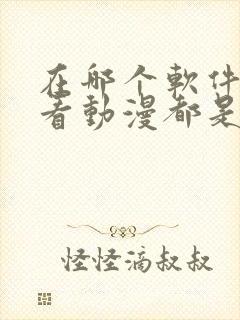 在哪个软件里面看动漫都是免费的