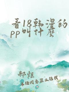 看18韩漫的app叫什么