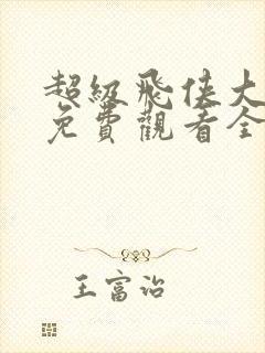 超级飞侠大电影免费观看全集