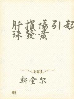 肝损伤引起的眼珠发黄