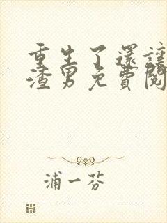 重生了还让我当渣男免费阅读