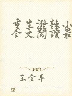 重生泼辣小军嫂全文阅读最新章节列表