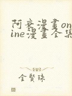 阿衰漫画online漫画全集免费阅读