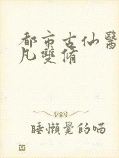 都市古仙医叶不凡双修