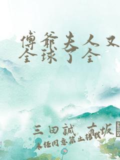 傅爷夫人又惊艳全球了全