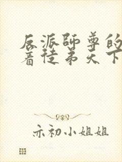 反派师尊的我带着徒弟天下无敌漫画免费观看