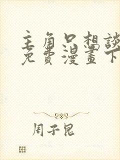 主角只想谈恋爱免费漫画下拉式