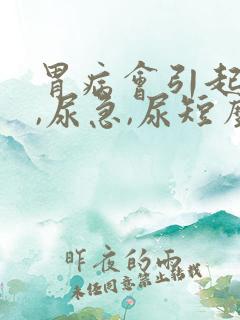 胃病会引起尿频,尿急,尿短么