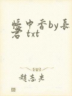 帐中香by长生君 txt