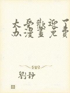 太受欢迎了怎么办漫画免费观看下拉