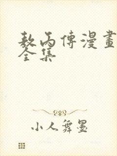 敖丙传漫画免费全集