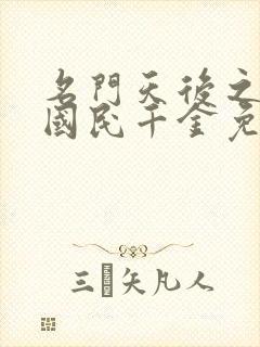 名门天后之重生国民千金免费