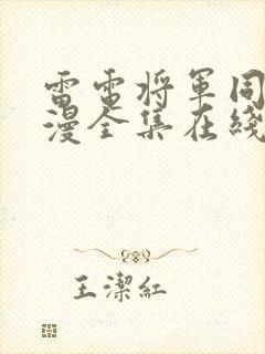 雷电将军同人动漫全集在线观看免费