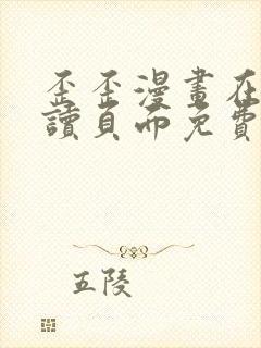 歪歪漫画在线阅读页面免费漫画