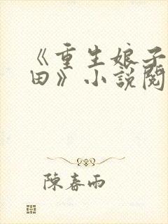 《重生娘子在种田》小说阅读