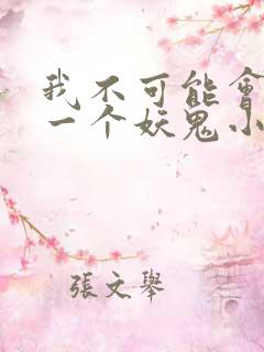 我不可能会怜惜一个妖鬼小说阅读