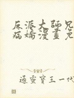 反派大师兄全是病娇漫画免费