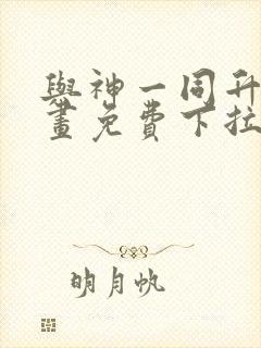 与神一同升级漫画免费下拉式在线观看