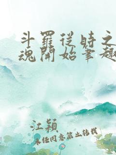 斗罗从时之虫武魂开始笔趣阁