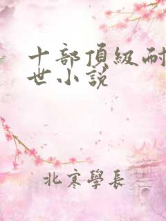 十部顶级耐看异世小说