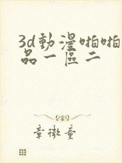 3d动漫啪啪精品一区二