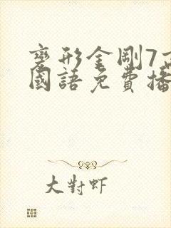 变形金刚7高清国语免费播放