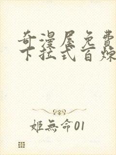 奇漫屋免费漫画下拉式百炼成神