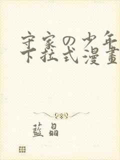 守家の少年漫画下拉式漫画网站