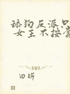 舔狗反派只想苟 女主不按套路出牌 浑天罡