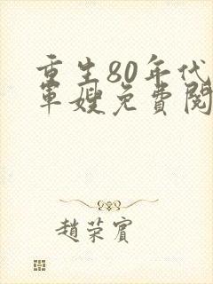 重生80年代当军嫂免费阅读