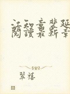 江知意裴延免费阅读最新章节