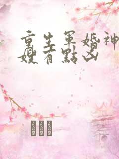 重生军婚神医军嫂有点凶