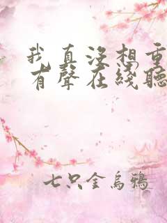 我真没想重生啊有声在线听书